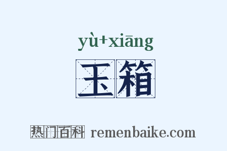 玉箱是什么意思的图片